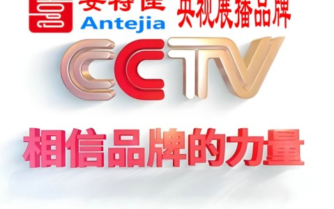 鹰潭喜邦地坪-安特佳防腐涂料荣登CCTV央视展播