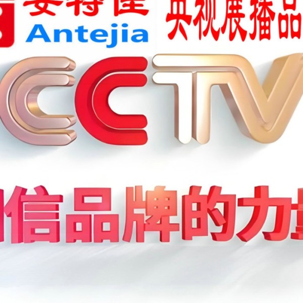 鹰潭喜邦地坪-安特佳防腐涂料荣登CCTV央视展播